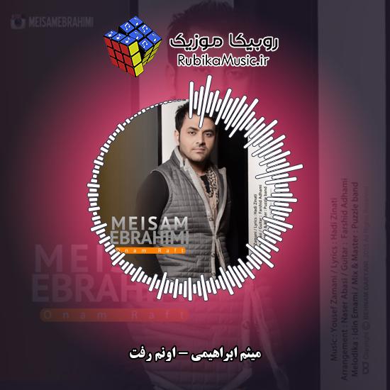 دانلود آهنگ میثم ابراهیمی اونم رفت 1 دانلود آهنگ اونم رفت میثم ابراهیمی